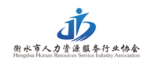 衡水市人力資源服務(wù)行業(yè)協(xié)會(huì)